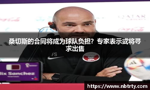 桑切斯的合同将成为球队负担？专家表示或将寻求出售