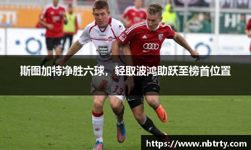 斯图加特净胜六球，轻取波鸿助跃至榜首位置