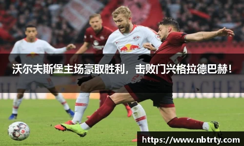沃尔夫斯堡主场豪取胜利，击败门兴格拉德巴赫！