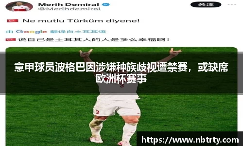 意甲球员波格巴因涉嫌种族歧视遭禁赛，或缺席欧洲杯赛事