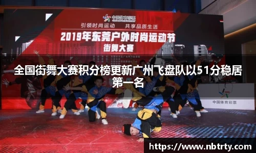 全国街舞大赛积分榜更新广州飞盘队以51分稳居第一名