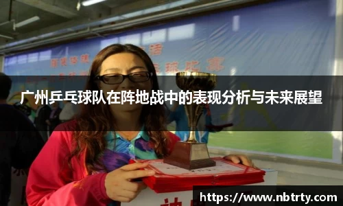 广州乒乓球队在阵地战中的表现分析与未来展望