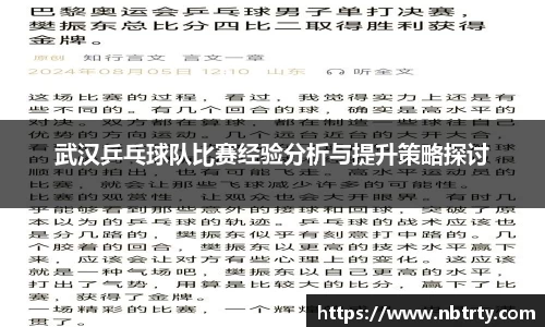 武汉乒乓球队比赛经验分析与提升策略探讨
