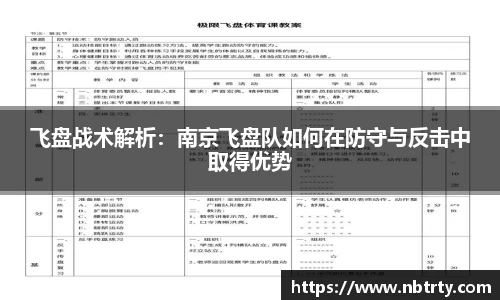 飞盘战术解析：南京飞盘队如何在防守与反击中取得优势