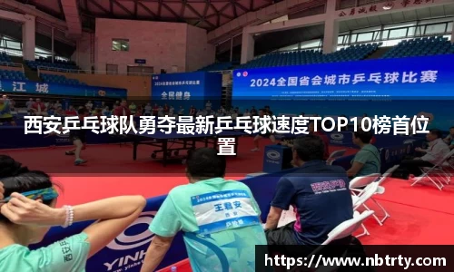 西安乒乓球队勇夺最新乒乓球速度TOP10榜首位置
