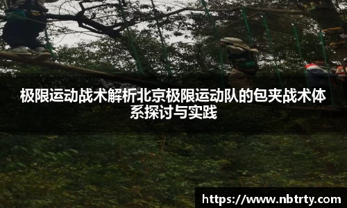 极限运动战术解析北京极限运动队的包夹战术体系探讨与实践
