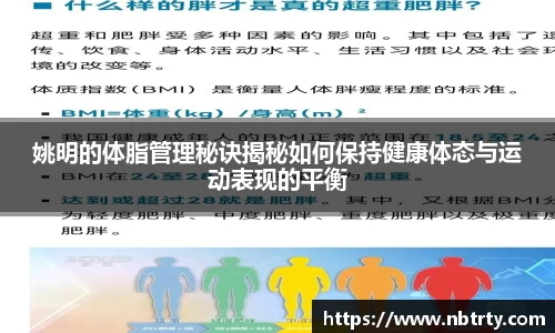 姚明的体脂管理秘诀揭秘如何保持健康体态与运动表现的平衡