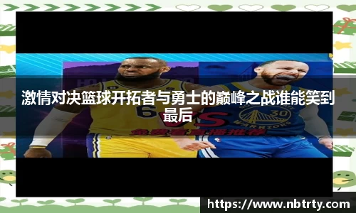激情对决篮球开拓者与勇士的巅峰之战谁能笑到最后