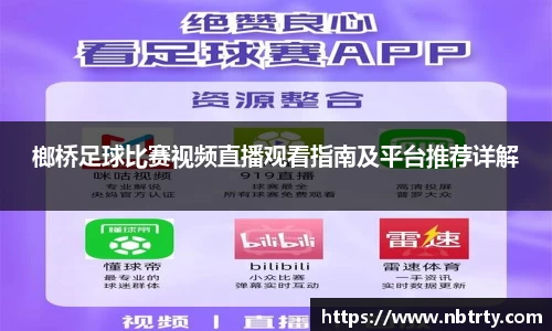 榔桥足球比赛视频直播观看指南及平台推荐详解