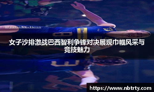 女子沙排激战巴西智利争锋对决展现巾帼风采与竞技魅力