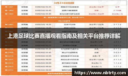 上港足球比赛直播观看指南及相关平台推荐详解