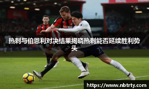 热刺与伯恩利对决结果揭晓热刺能否延续胜利势头