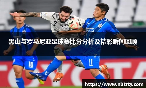 黑山与罗马尼亚足球赛比分分析及精彩瞬间回顾