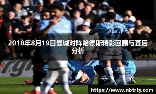 2018年8月19日曼城对阵哈德斯精彩回顾与赛后分析