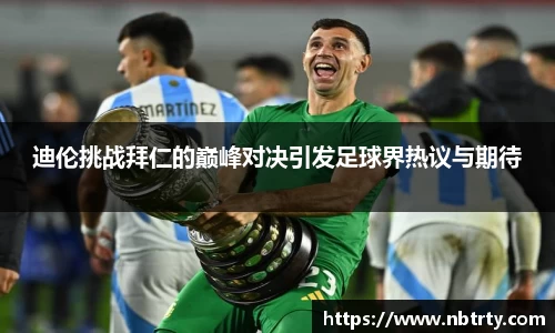 迪伦挑战拜仁的巅峰对决引发足球界热议与期待