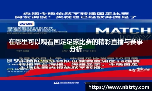 在哪里可以观看国足足球比赛的精彩直播与赛事分析