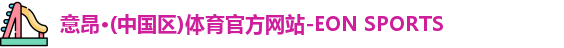 意昂